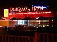 В Москве обрушилась кровля развлекательного комплекса «Трансвааль-парк»