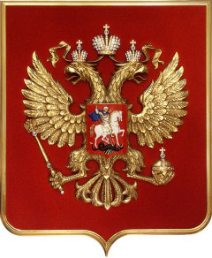 Двуглавый орел утвержден гербом России