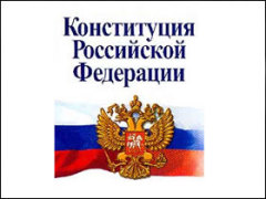 В ходе всенародного голосования принята Конституция Российской Федерации