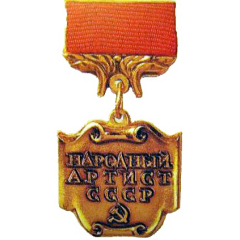 6 сентября 1936 г. Учреждено почетное звание «Народный артист СССР»