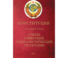 Принята последняя Конституция СССР - «брежневская»