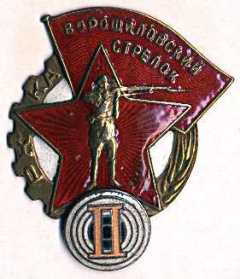 Центральный комитет Осоавиахима установил почетное звание «Ворошиловский стрелок» 1-й и 2-й степеней