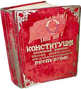 Утвержден текст первой Конституции СССР