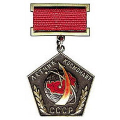 В Советском Союзе учреждено звание «Летчик-космонавт СССР»
